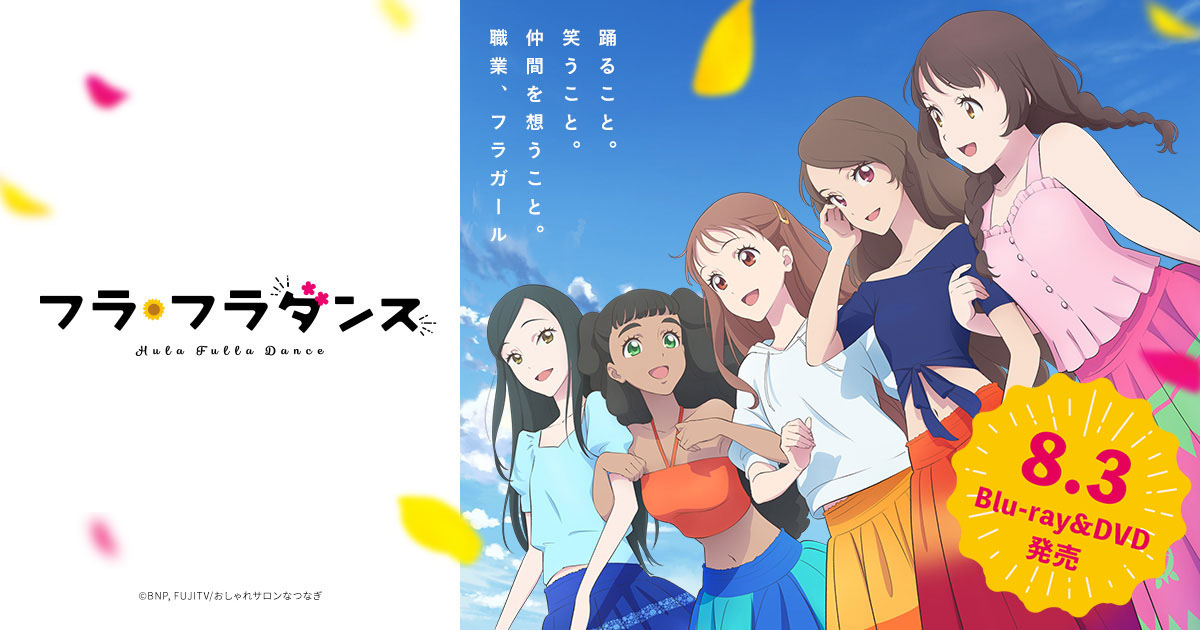 オリジナルアニメ映画『フラ・フラダンス』Blu-ray&DVD 8月3日発売！